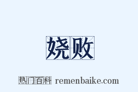娆败是什么意思的图片